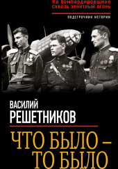 Что было – то было. На бомбардировщике сквозь зенитный огонь — Василий Решетников