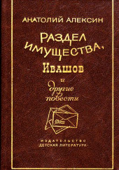 Раздел имущества — Анатолий Алексин