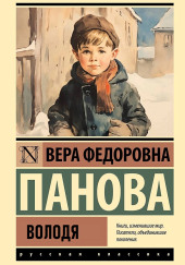 Володя — Вера Панова