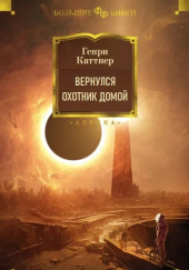 Вернулся охотник домой — Генри Каттнер,                                                               
                  Кэтрин Мур