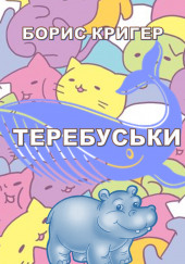 Теребуськи — Борис Кригер