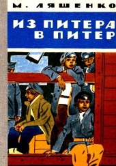 Из Питера в Питер — Михаил Ляшенко