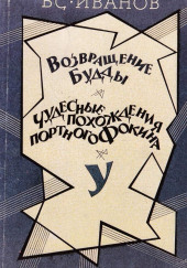 Возвращение Будды. Чудесные похождения портного Фокина — Всеволод Иванов