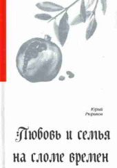 Любовь и семья на сломе времен — Юрий Рюриков