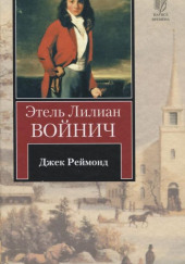 Джек Реймонд — Этель Лилиан Войнич