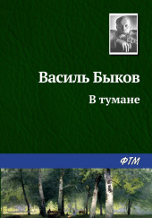 В тумане — Василь Быков