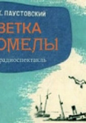 Ветка омелы — Константин Паустовский