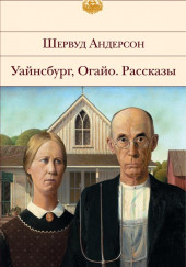 Смерть в лесу — Шервуд Андерсон