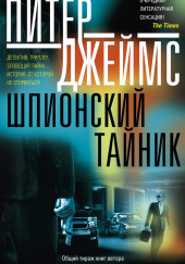 Шпионский тайник — Питер Джеймс