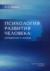 Психология развития человека. Рождение и жизнь — Вячеслав Аверин