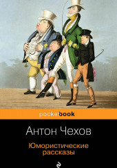 Конь и трепетная лань — Антон Чехов