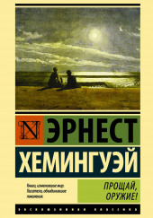 Прощай, оружие! — Эрнест Хемингуэй