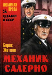 Механик Салерно — Борис Житков