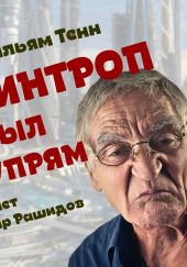 Уинтроп был упрям — Уильям Тенн