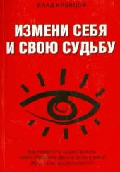 Измени себя и свою судьбу — Влад Клевцов