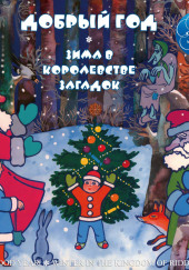 Добрый год. Зима в Королевстве загадок — Михаил Садовский,                                                               
                  Юрий Кушак,                                                               
                  Игорь Мазнин
