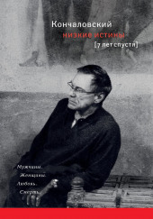 Низкие истины. Семь лет спустя — Андрей Кончаловский