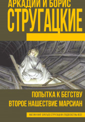 Попытка к бегству — Аркадий Стругацкий,                                                               
                  Борис Стругацкий