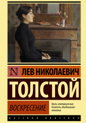 Воскресение — Лев Толстой