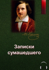 Записки сумасшедшего — Николай Гоголь