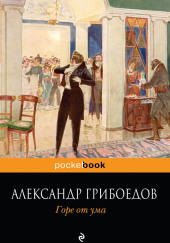 Горе от ума — Александр Грибоедов