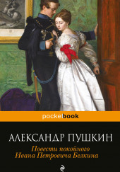 Повести Белкина — Александр Пушкин