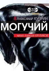 Могучий — Александр Куприн