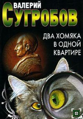 Два хомяка в одной квартире — Валерий Сугробов