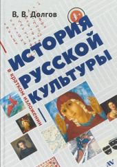 История русской культуры в кратком изложении — Вадим Долгов