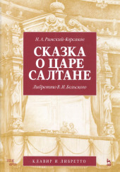 Сказка о царе Салтане — Николай Римский-Корсаков