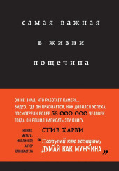 Самая важная в жизни пощечина, или Откровения человека, который превращает слова в деньги — Харви Стив