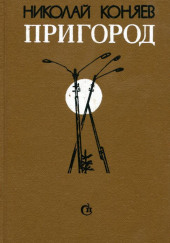 Пригород — Николай Коняев