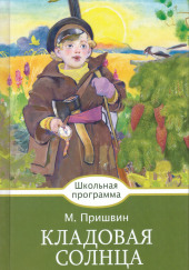 Кладовая солнца — Михаил Пришвин