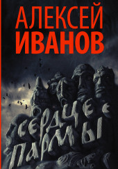 Сердце пармы — Алексей Иванов