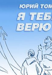 Я тебе верю — Юрий Томин