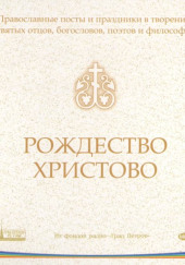 Православные посты и праздники в творениях святых отцов. Рождество Христово — не указано