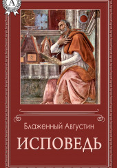 Исповедь — Аврелий Августин