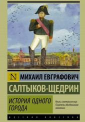 История одного города — Михаил Салтыков-Щедрин