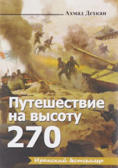 Путешествие на высоту 270 — Ахмад Дехкан