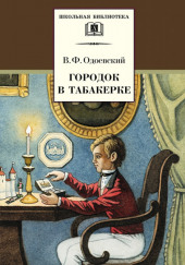 Городок в табакерке — Владимир Одоевский