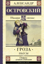 Гроза — Александр Островский