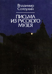 Письма из Русского музея — Владимир Солоухин