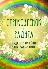 Стрекозленок — Рина Радостина,                                                               
                  Владимир Нащекин