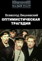 Оптимистическая трагедия — Всеволод Вишневский