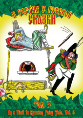 В гостях у русской сказки. Том 5 — не указано