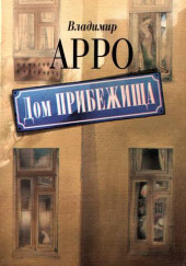 Дом прибежища — Владимир Арро