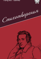 Лирика. Из цикла «Юношеские страдания» — Генрих Гейне