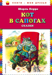 Кот в сапогах — Шарль Перро