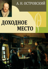 Доходное место — Александр Островский