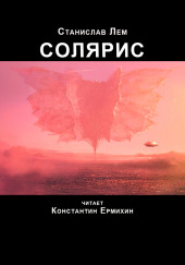 Солярис — Станислав Лем